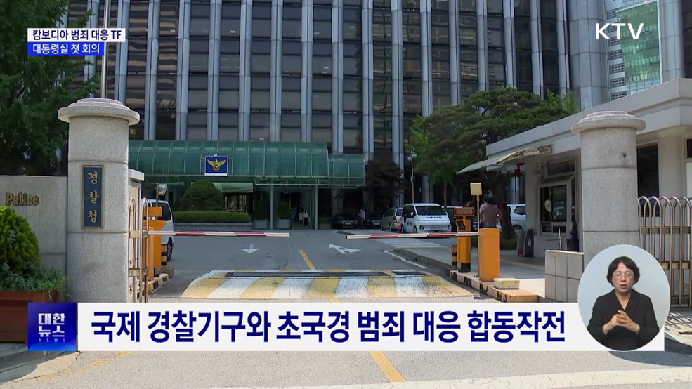 캄보디아 범죄 대응 TF 첫 회의···"엄격히 법 집행"