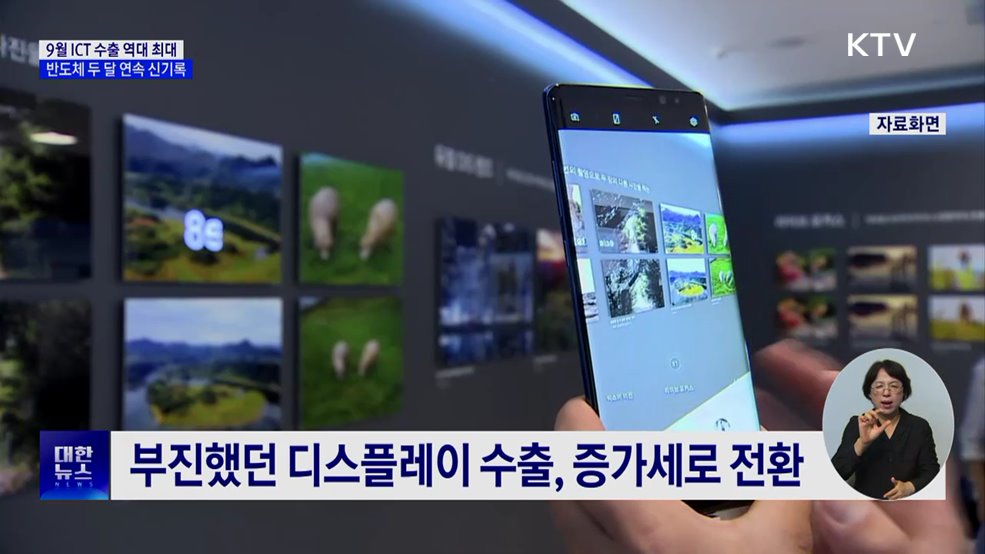 9월 ICT 수출 역대 최대···반도체 두 달 연속 신기록