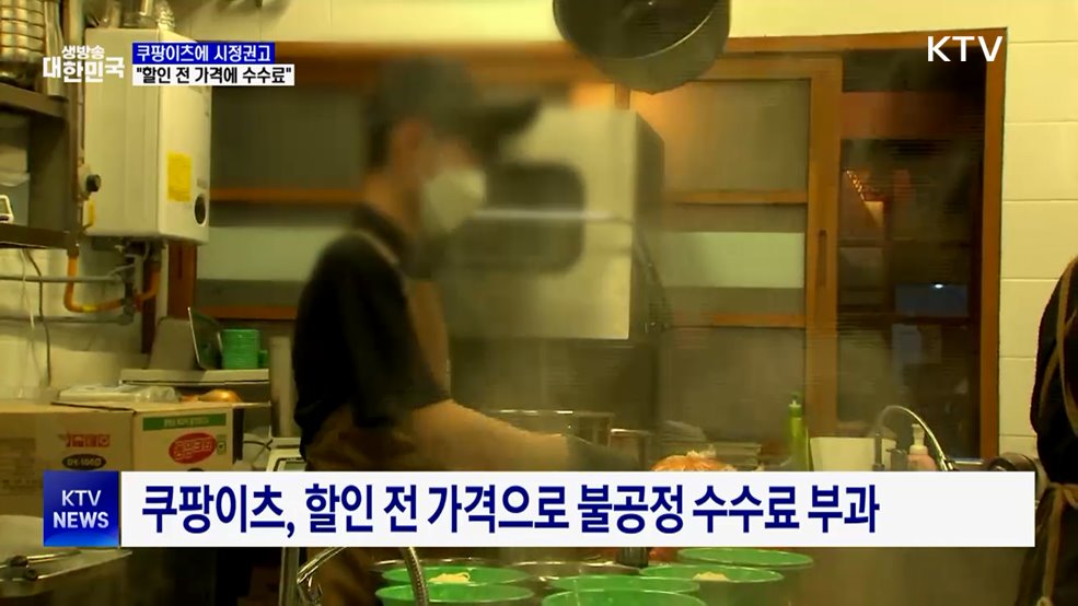 공정위, 쿠팡이츠에 시정권고···"할인 전 가격에 수수료 부과"