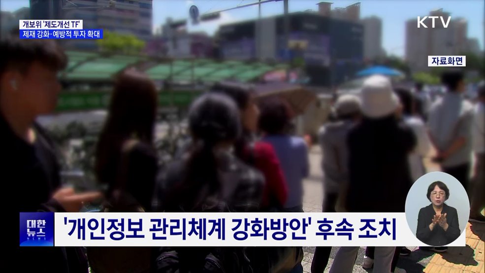 잇단 개인정보 유출···개보위, '제도개선 TF' 추진