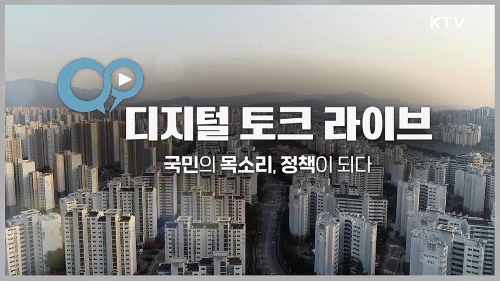 디지털 토크 라이브 국민의 목소리, 정책이 되다
