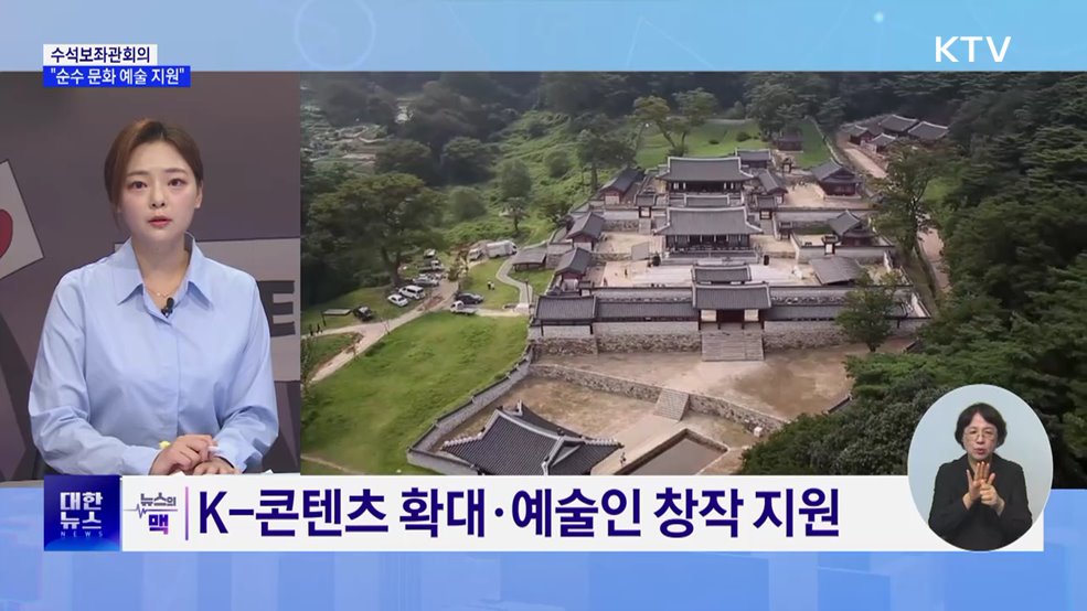 이 대통령 "순수 문화 예술 분야 지원책 마련" [뉴스의 맥]