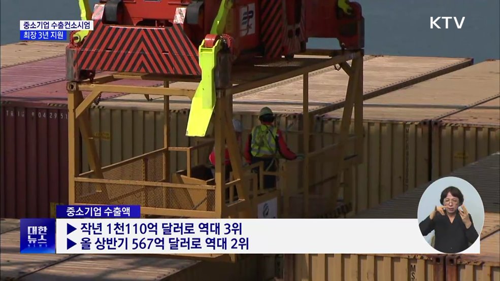 '중소기업 수출컨소시엄' 지원 확대···최장 3년 지원