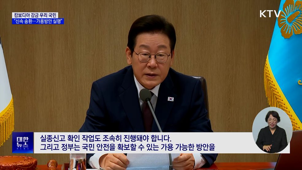 "캄보디아 감금 국민 신속 송환···가용방안 즉시 실행"