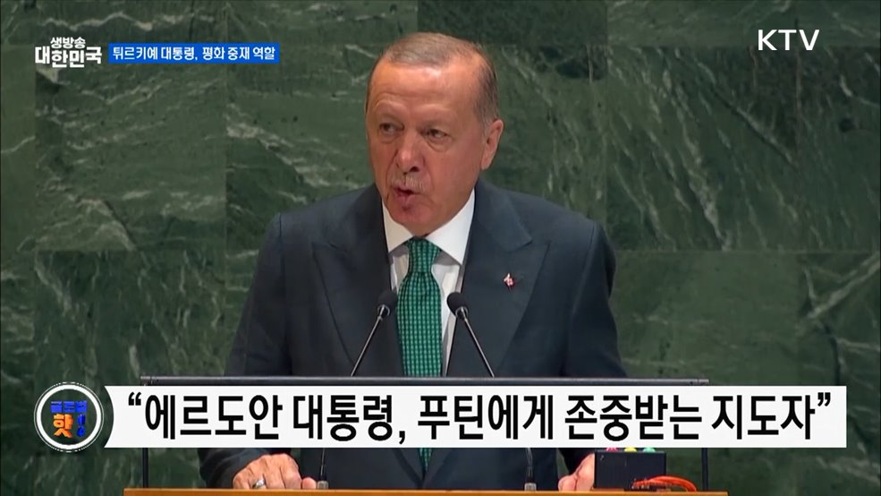 트럼프 "튀르키예 대통령, 러·우 전쟁 중재할 인물" [글로벌 핫이슈]