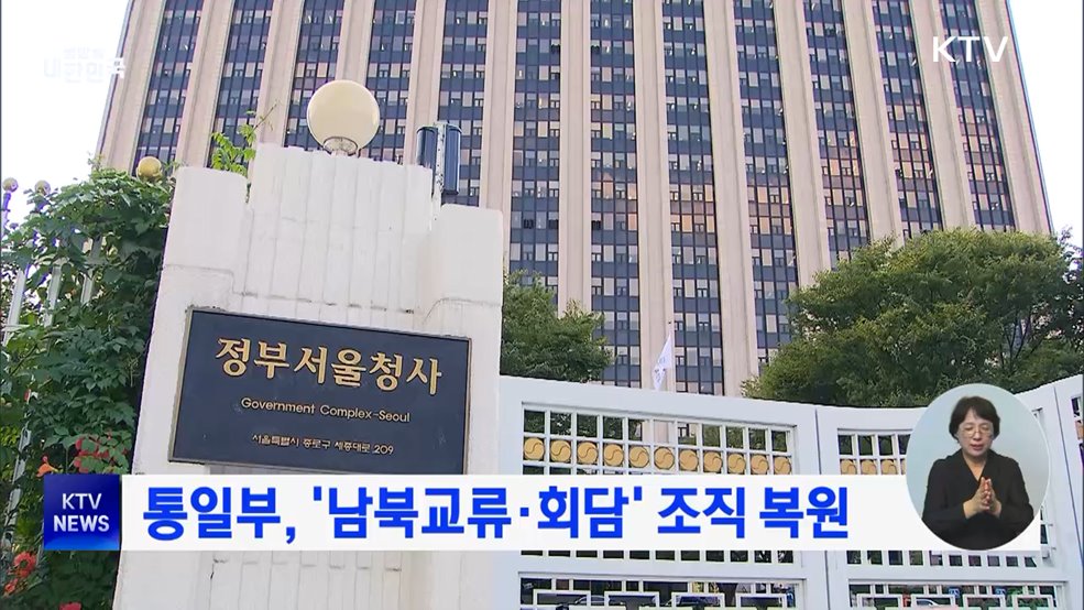 통일부, '남북교류·회담' 조직 복원