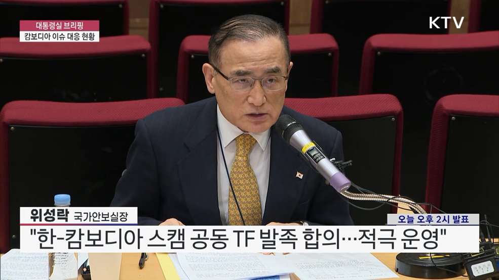 대통령실 브리핑 - 캄보디아 이슈 대응 현황