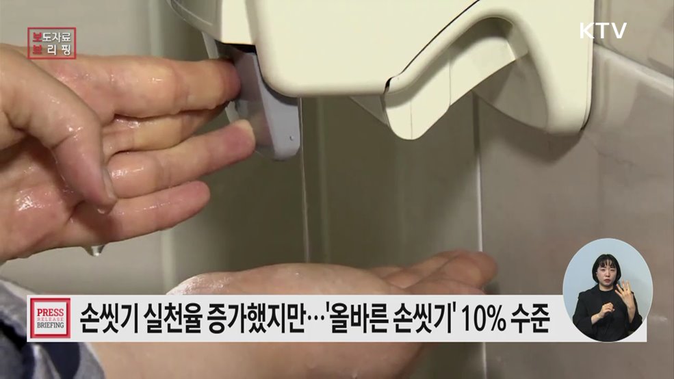 손씻기 실천율 매년 증가 '올바른 손씻기'는 10% 수준