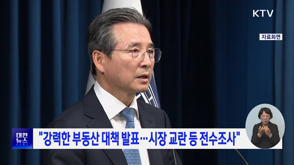 "강력한 부동산 대책 발표···시장 교란 등 전수조사"