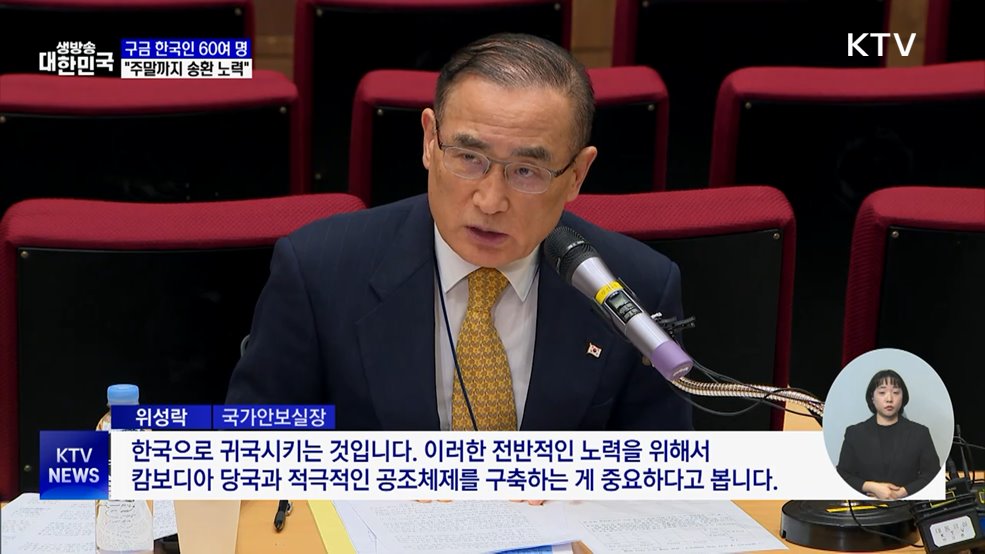 정부 합동대응팀 오늘 캄보디아로···"주말까지 송환 노력"