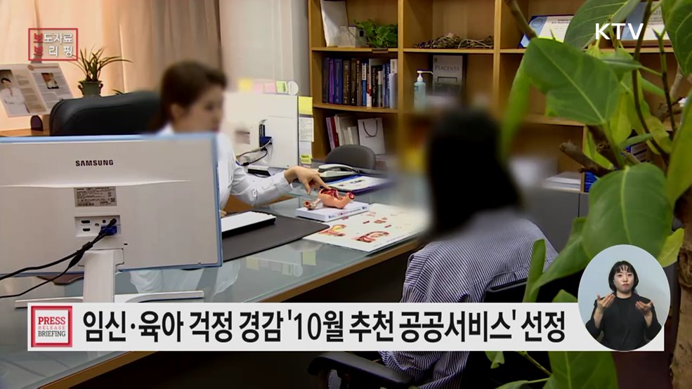 임신·출산·육아에 대한 부담과 걱정을 덜어주는 공공서비스 선정