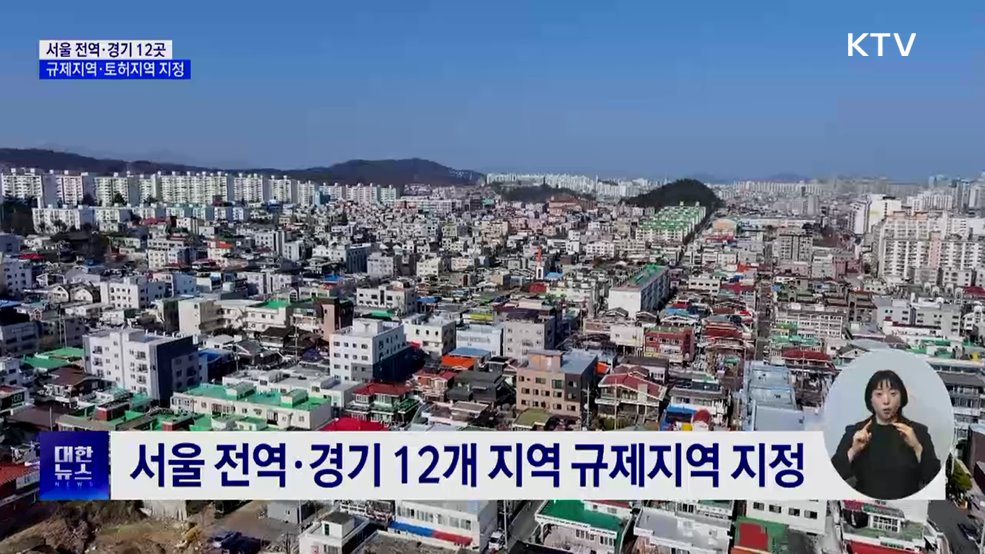 서울 전역·경기 12곳 규제지역·토허구역 지정