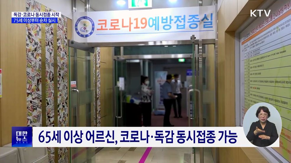 15일부터 어르신 독감·코로나19 백신 동시접종 시작