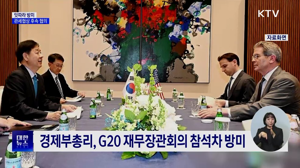 경제·통상수장 잇따라 방미···관세협상 후속 협의