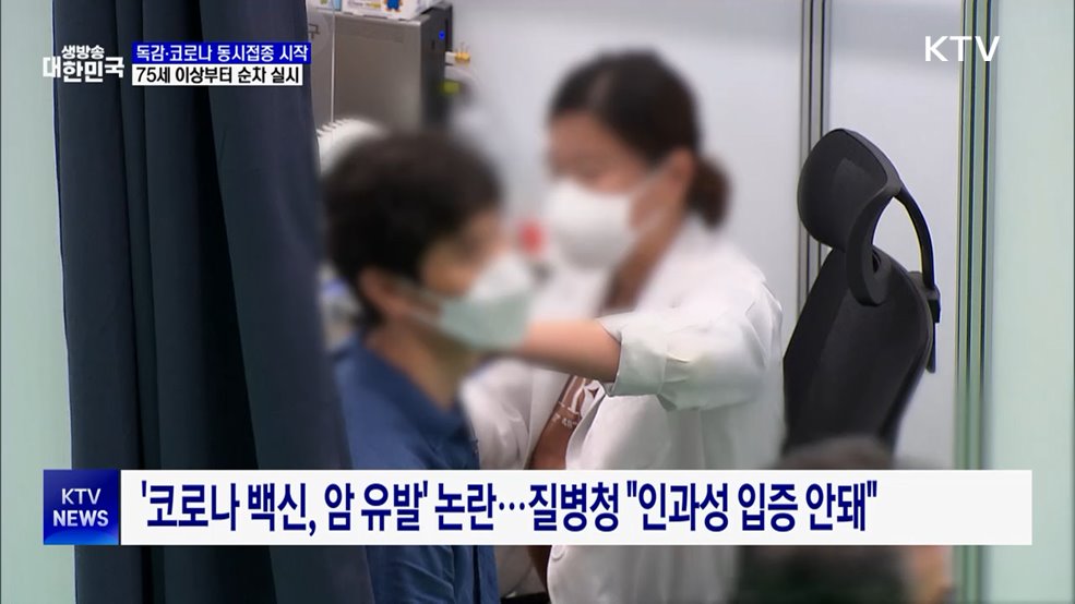 15일부터 어르신 독감·코로나19 백신 동시접종 시작