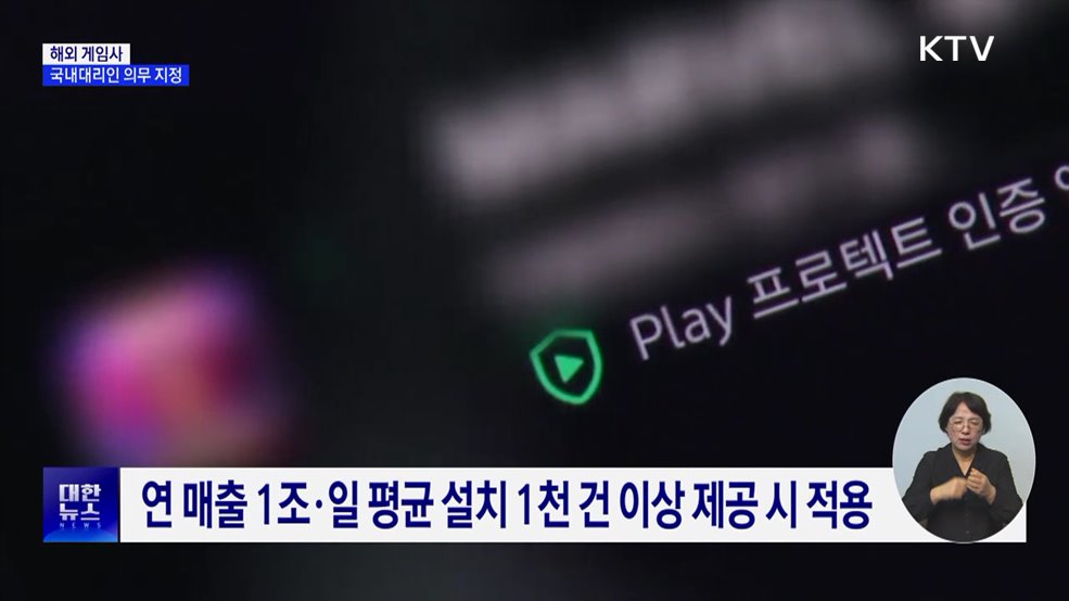 해외 게임사 '국내 대리인' 지정 의무화
