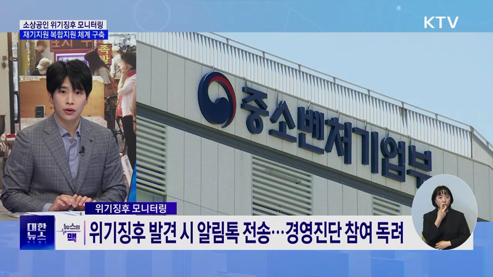 소상공인 위기징후 모니터링···재기 복합지원 체계 구축 [뉴스의 맥]