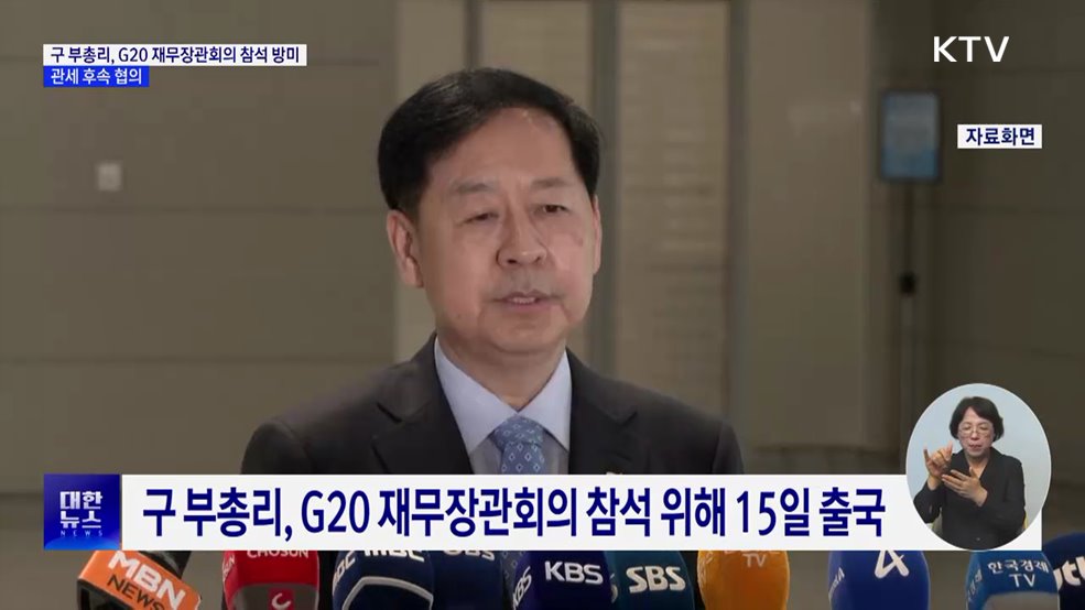 구 부총리, G20 재무장관회의 참석···관세 후속 협의
