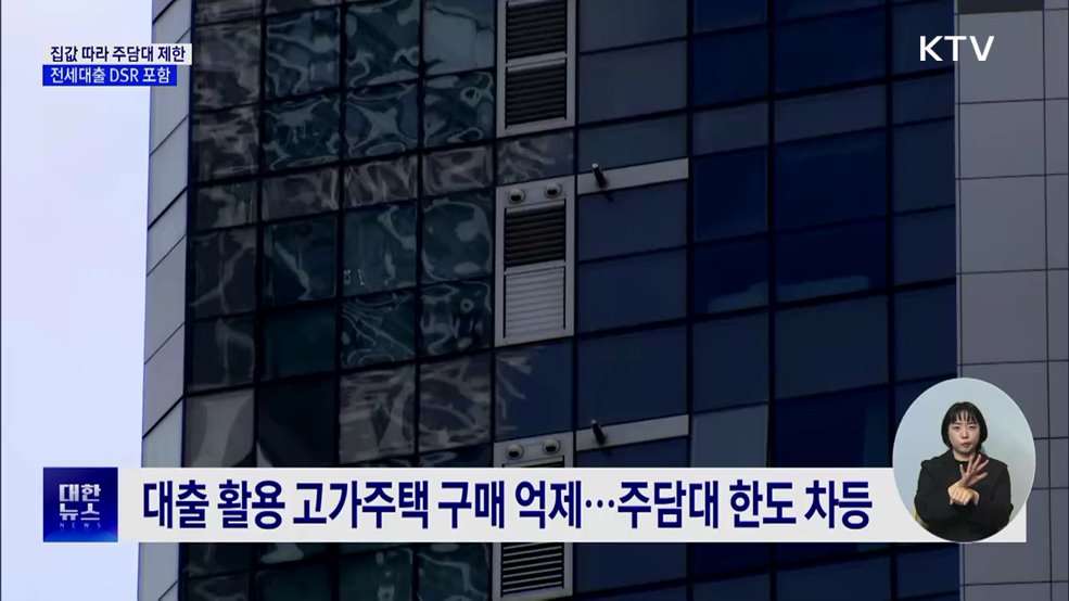 집값 따라 주담대 더 조인다···전세대출도 DSR 포함