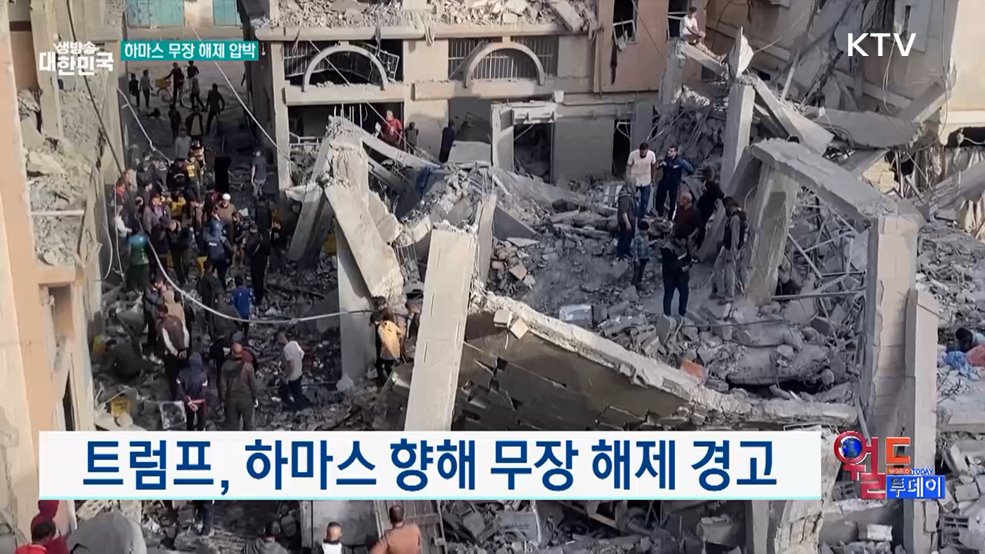 트럼프, 하마스 향해 무장 해제 경고 [월드 투데이]