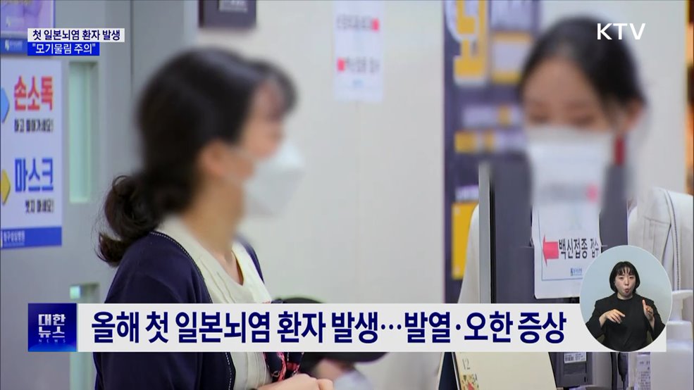 올해 첫 일본뇌염 환자 발생···"모기물림 주의"