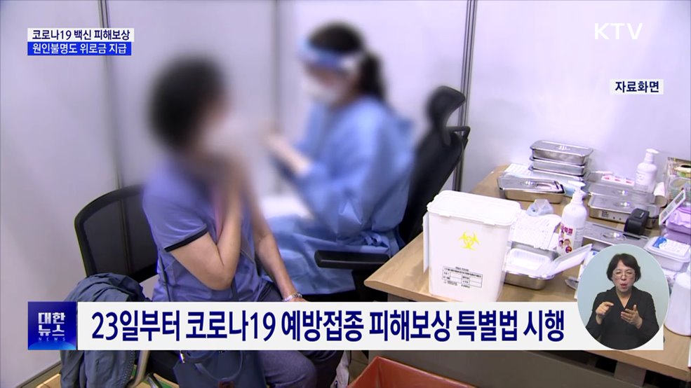 코로나19 백신 피해보상···'원인불명'도 위로금 지급