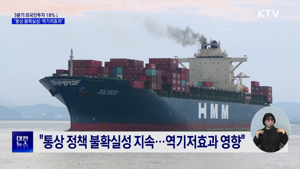 3분기 외국인투자 18%↓···"통상 불확실성·역기저효과"