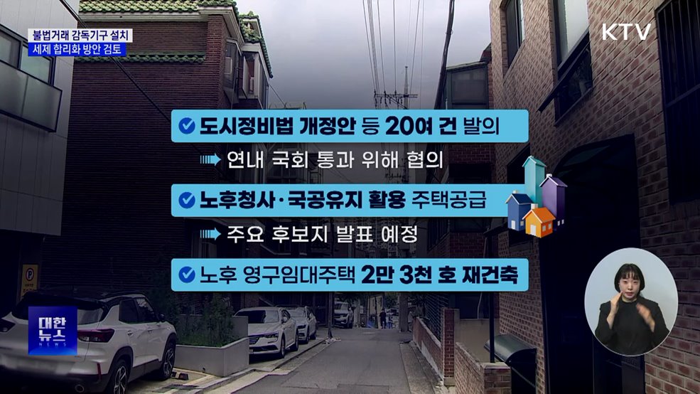 '부동산 거래 감독기구' 설치···세제 합리화 검토