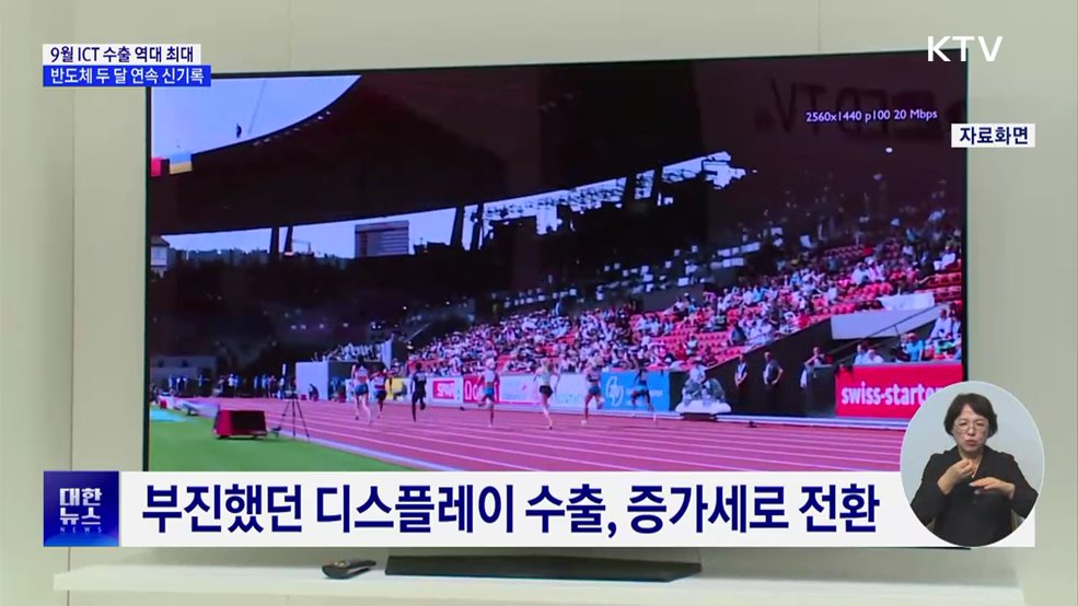 9월 ICT 수출 역대 최대···반도체 두 달 연속 신기록