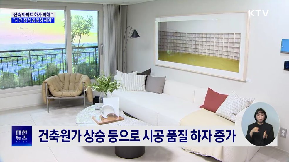 신축 아파트 하자 피해 급증···"사전 점검 꼼꼼히 해야"