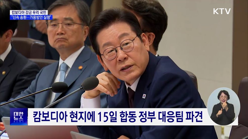 "캄보디아 감금 국민 신속 송환···가용방안 즉시 실행"