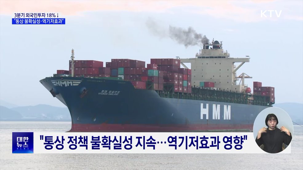 3분기 외국인투자 18%↓···"통상 불확실성·역기저효과"