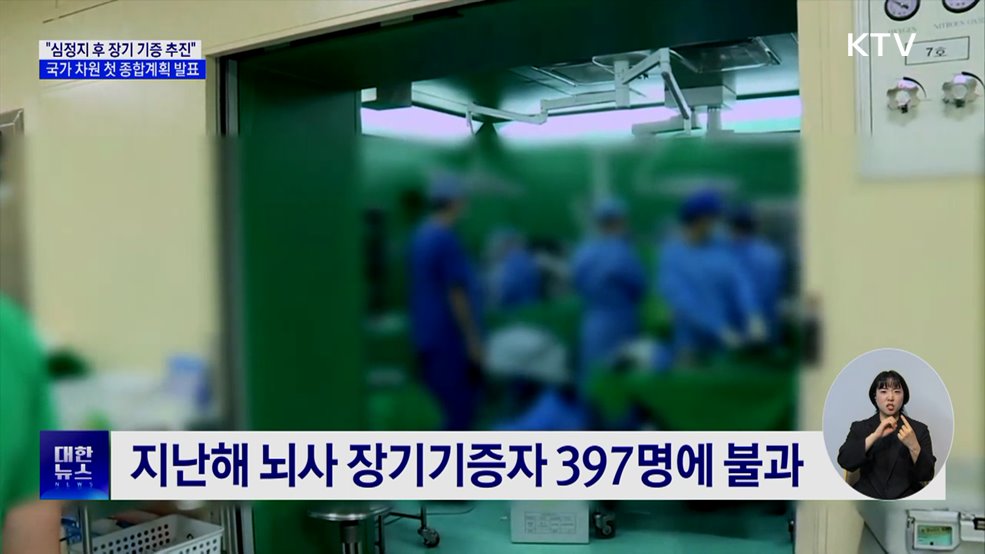 "심정지 후 장기 기증 추진"···첫 종합계획 발표