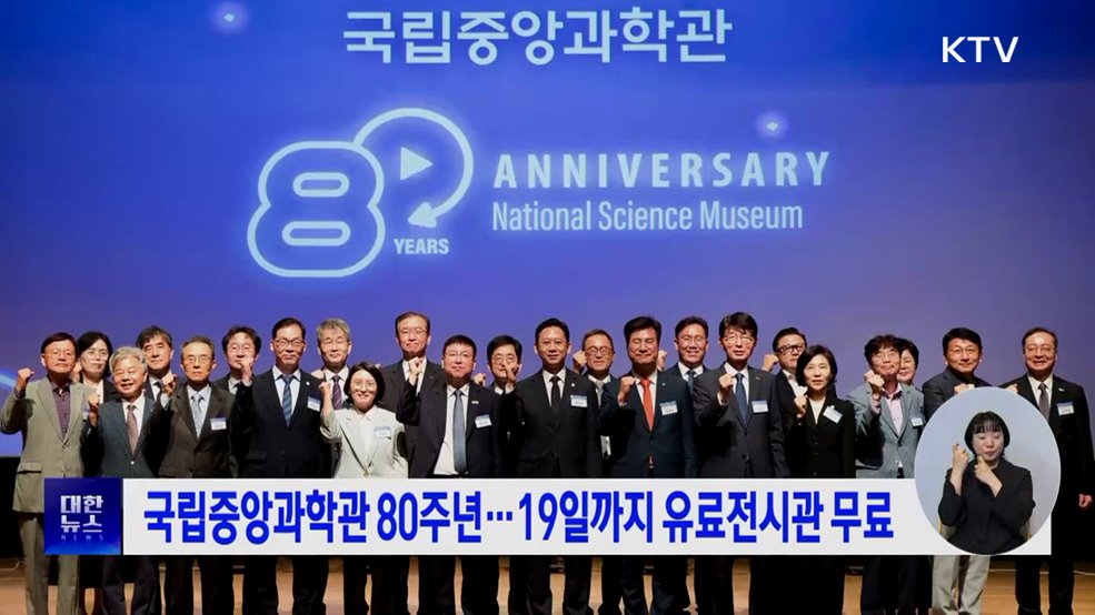 국립중앙과학관 80주년···19일까지 유료전시관 무료