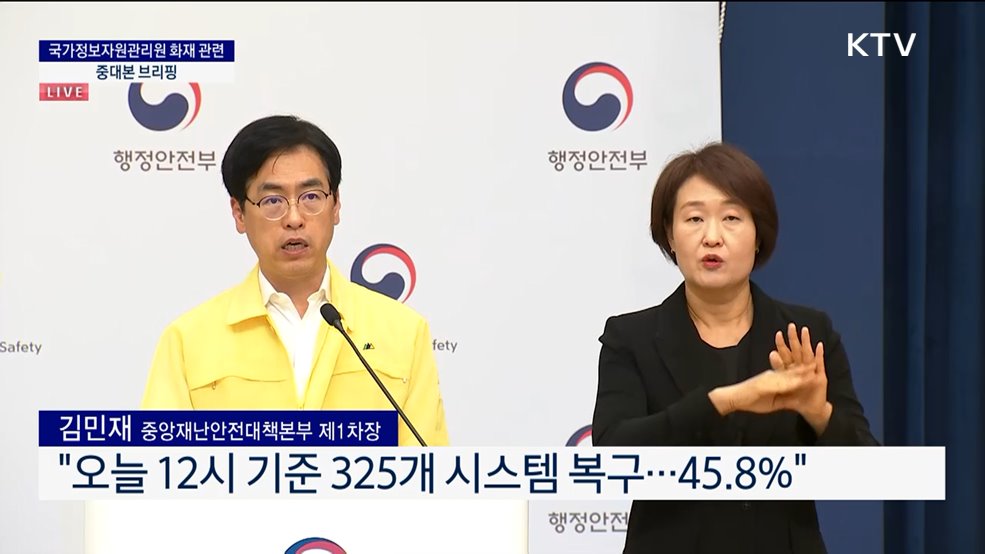 국가정보자원관리원 화재 관련 중대본 브리핑