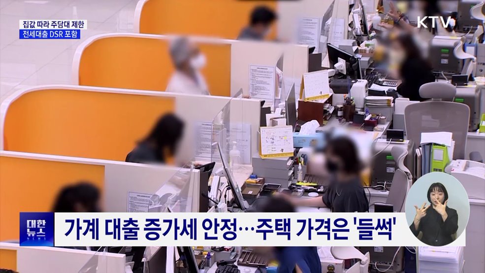 집값 따라 주담대 더 조인다···전세대출도 DSR 포함