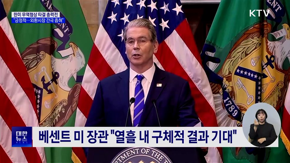 한미 관세협상 총력전···"협상 긍정적·외환시장 간극 좁혀"