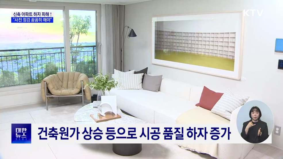 신축 아파트 하자 피해 급증···"사전 점검 꼼꼼히 해야"