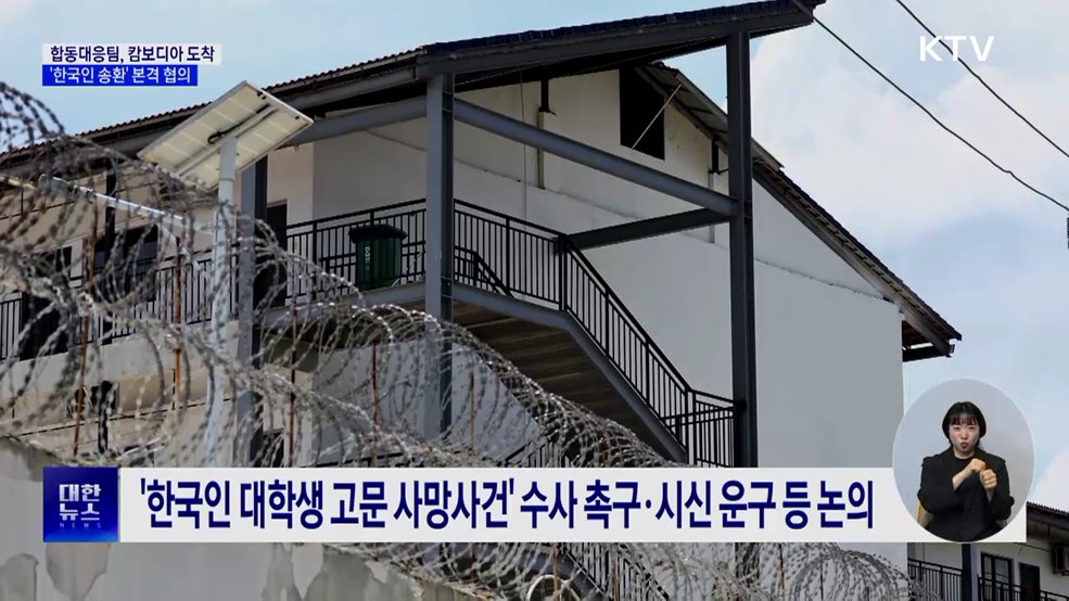 정부 합동대응팀, 캄보디아 도착···'한국인 송환' 본격 협의