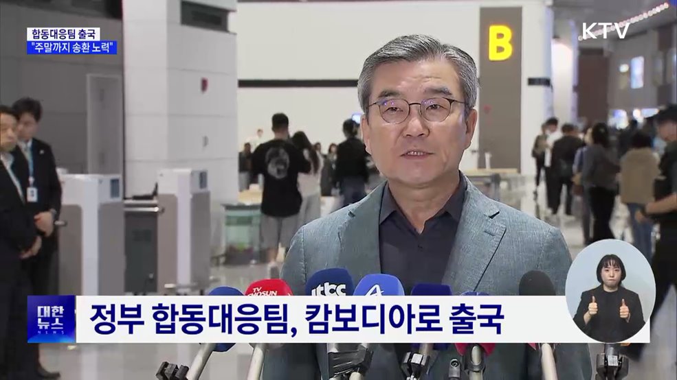 합동대응팀 캄보디아로 출국···"신속 송환 협의"