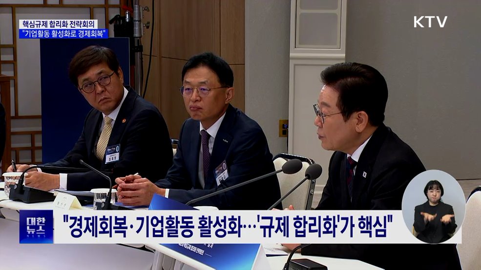 "기업활동 활성화로 경제회복···'규제 합리화'가 핵심"