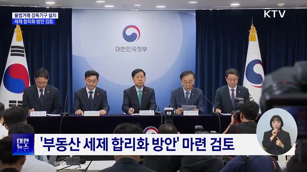 '부동산 거래 감독기구' 설치···세제 합리화 검토