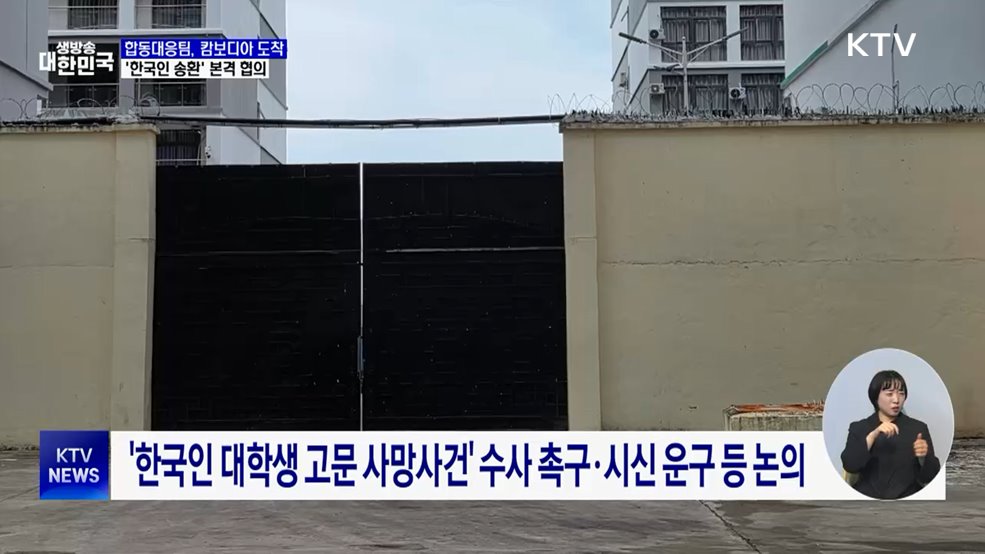 정부 합동대응팀, 캄보디아 도착···'한국인 송환' 본격 협의
