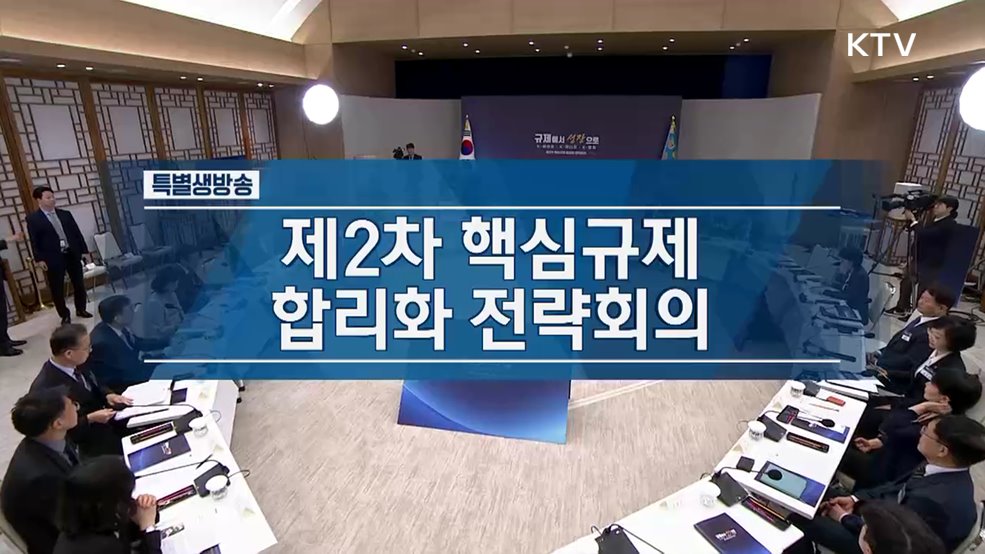 제2차 핵심규제 합리화 전략회의 - 규제에서 성장으로 K-바이오·K-에너지·K-컬처
