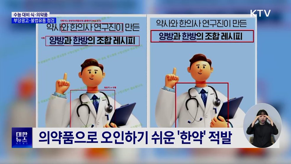 수험생 노린 '집중력 영양제' 허위 광고 점검