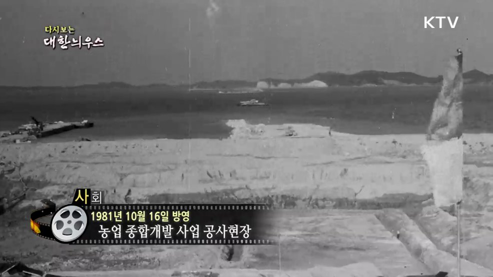 다시보는 대한늬우스 (81. 10. 16.)