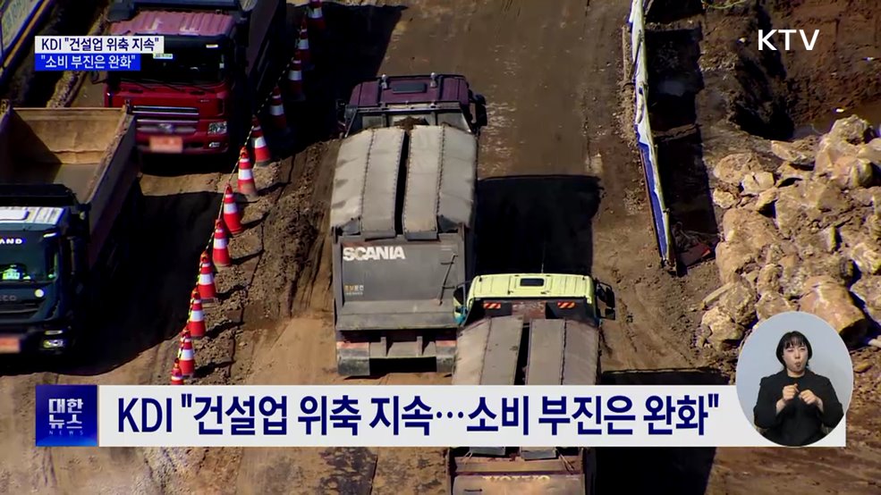 KDI "건설업 위축 지속···소비 부진은 완화"