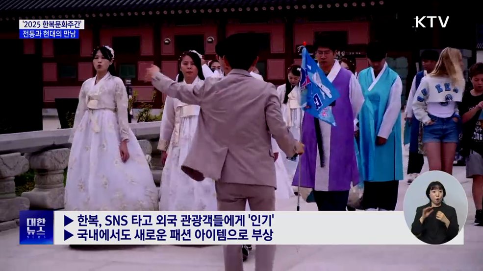 '2025 한복문화주간'···전통미와 현대적 감각의 만남