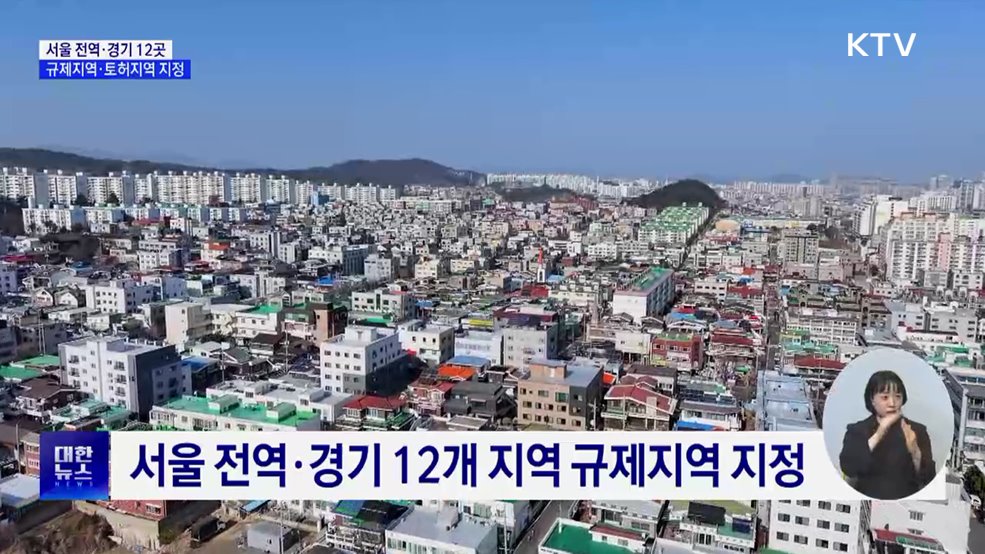 서울 전역·경기 12곳 규제지역·토허구역 지정