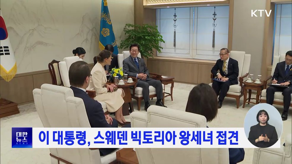 이 대통령, 스웨덴 빅토리아 왕세녀 접견